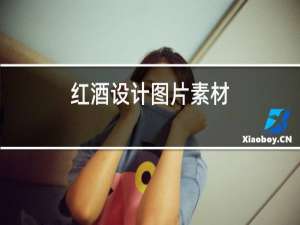 红酒设计图片素材