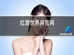 红酒世界网官网