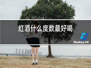 红酒什么度数最好喝