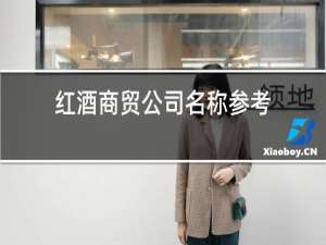 红酒商贸公司名称参考