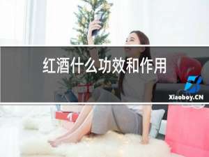 红酒什么功效和作用