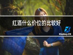红酒什么价位的比较好