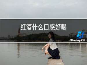 红酒什么口感好喝