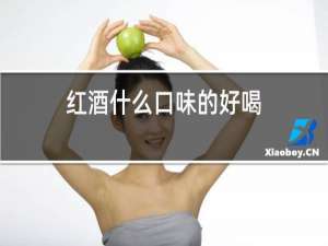 红酒什么口味的好喝