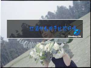红酒什么牌子比较好喝
