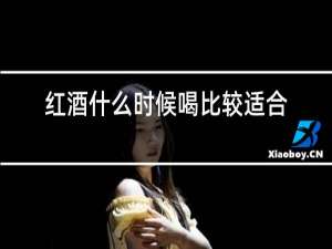 红酒什么时候喝比较适合女人