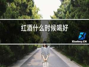 红酒什么时候喝好