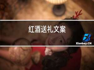 红酒送礼文案