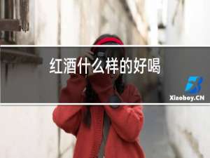 红酒什么样的好喝
