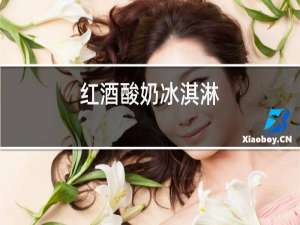 红酒酸奶冰淇淋