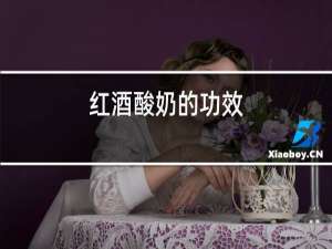 红酒酸奶的功效