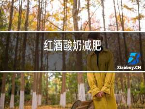 红酒酸奶减肥