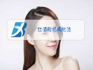 红酒酸奶减肥法