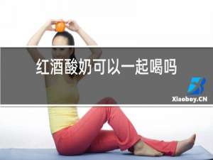 红酒酸奶可以一起喝吗