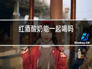 红酒酸奶能一起喝吗