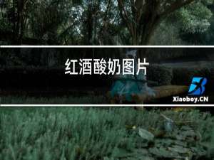 红酒酸奶图片