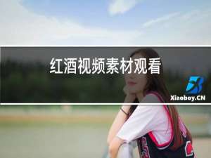 红酒视频素材观看