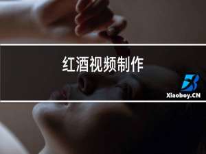 红酒视频制作