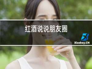 红酒说说朋友圈