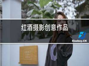 红酒摄影创意作品