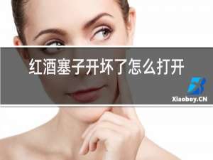 红酒塞子开坏了怎么打开
