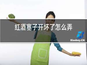 红酒塞子开坏了怎么弄