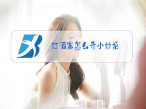 红酒塞怎么开小妙招