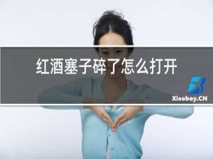 红酒塞子碎了怎么打开