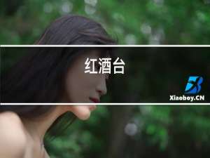 红酒桶