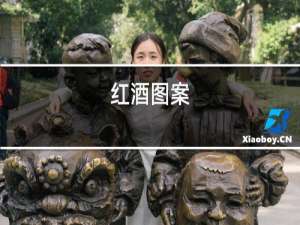 红酒图案