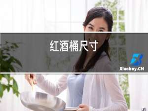 红酒桶尺寸