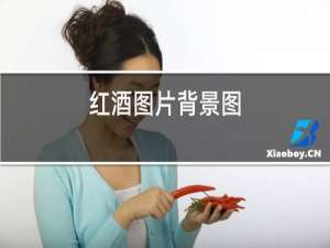 红酒图片背景图