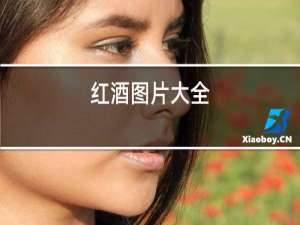 红酒图片大全