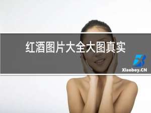 红酒图片大全大图真实