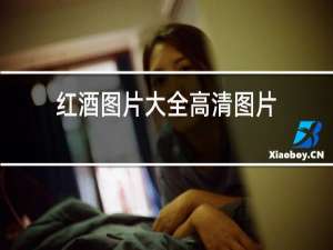 红酒图片大全高清图片