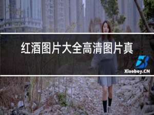 红酒图片大全高清图片真实