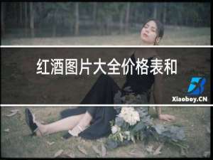 红酒图片大全价格表和