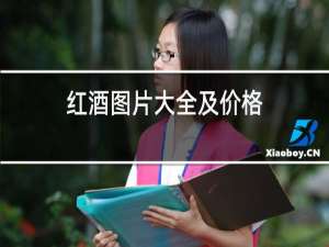 红酒图片大全及价格