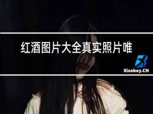 红酒图片大全真实照片唯美
