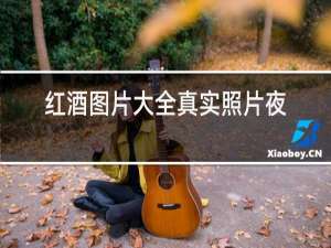 红酒图片大全真实照片夜晚