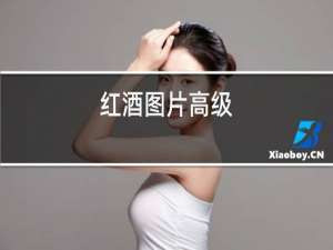红酒图片高级