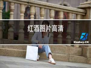 红酒图片高清