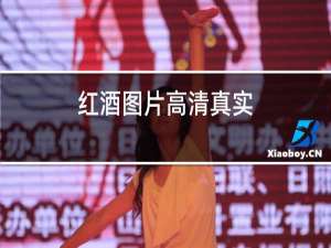 红酒图片高清真实
