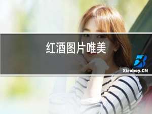 红酒图片唯美