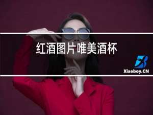红酒图片唯美酒杯