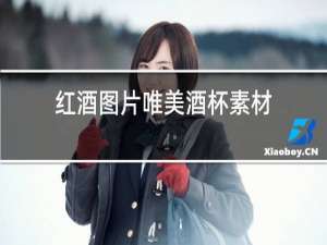 红酒图片唯美酒杯素材