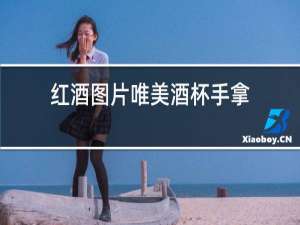 红酒图片唯美酒杯手拿