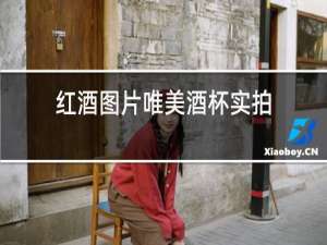 红酒图片唯美酒杯实拍