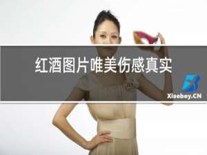 红酒图片唯美伤感真实