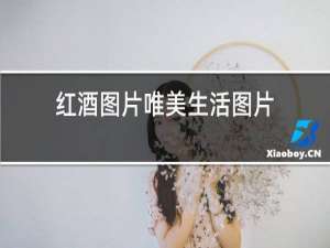 红酒图片唯美生活图片